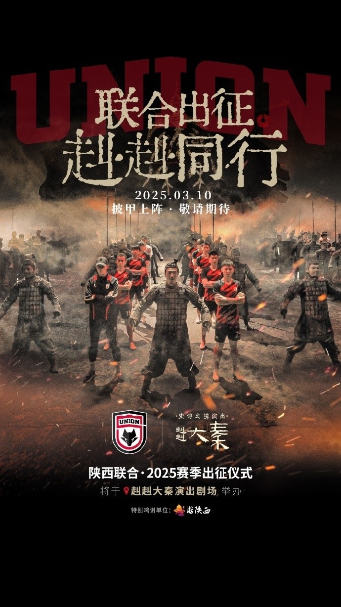 聯(lián)合出征!陜西聯(lián)合將在3月10日舉辦新賽季出征儀式