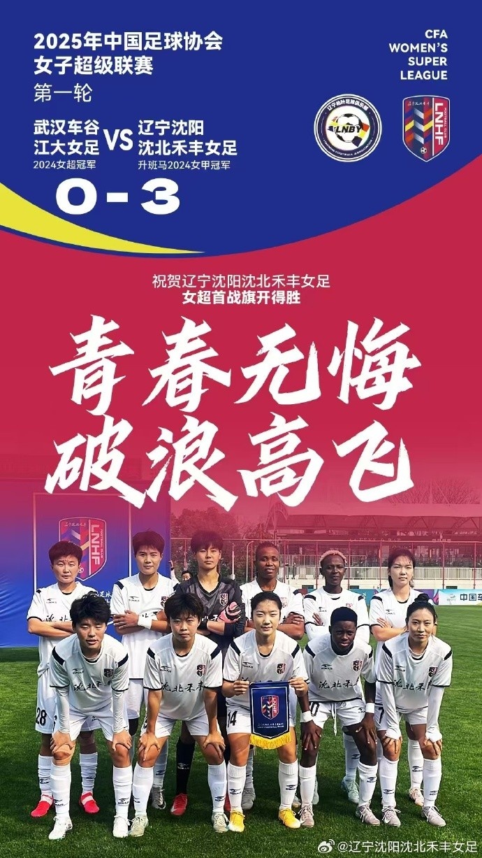 衛(wèi)冕冠軍武漢女足主場(chǎng)0-3完敗于遼寧女足,王霜進(jìn)入名單未登場(chǎng)