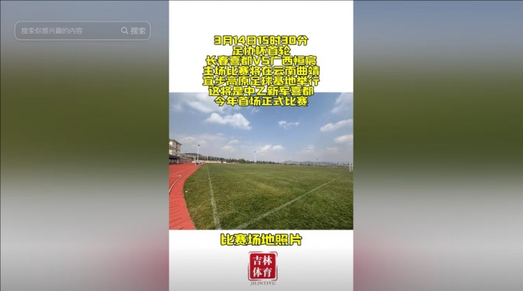 吉林省體育局官方:長(zhǎng)春喜都足協(xié)杯首輪將在云南曲靖進(jìn)行