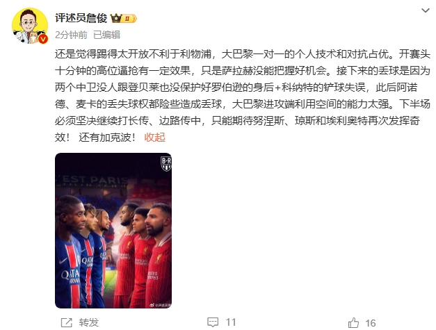 詹俊半場發(fā)文:還是覺得踢得太開放不利于利物浦,巴黎一對一占優(yōu)