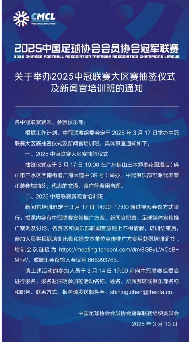官方:2025年中冠大區(qū)賽抽簽儀式3月17日在佛山三水舉行