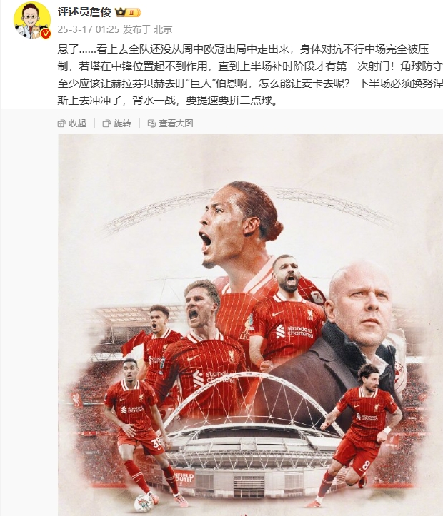 利物浦狀態(tài)低迷,詹俊半場發(fā)文:懸了...還沒從歐冠出局中走出來