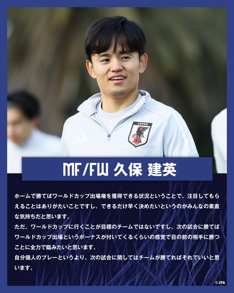 久保建英:全隊上下都想盡早鎖定世界杯資格 目標(biāo)不止參加世界杯
