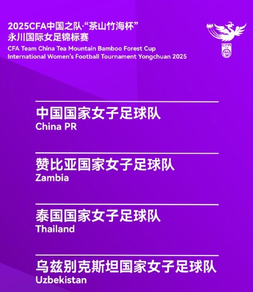 永川女足錦標(biāo)賽賽程:中國女足半決賽4月5日15:30對(duì)烏茲別克斯坦