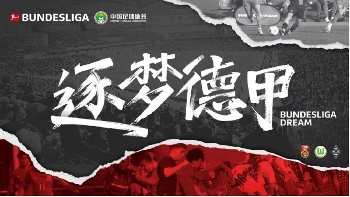 門興官方:與中國(guó)足協(xié)開啟“逐夢(mèng)德甲”第二季 U16國(guó)足將前往集訓(xùn)