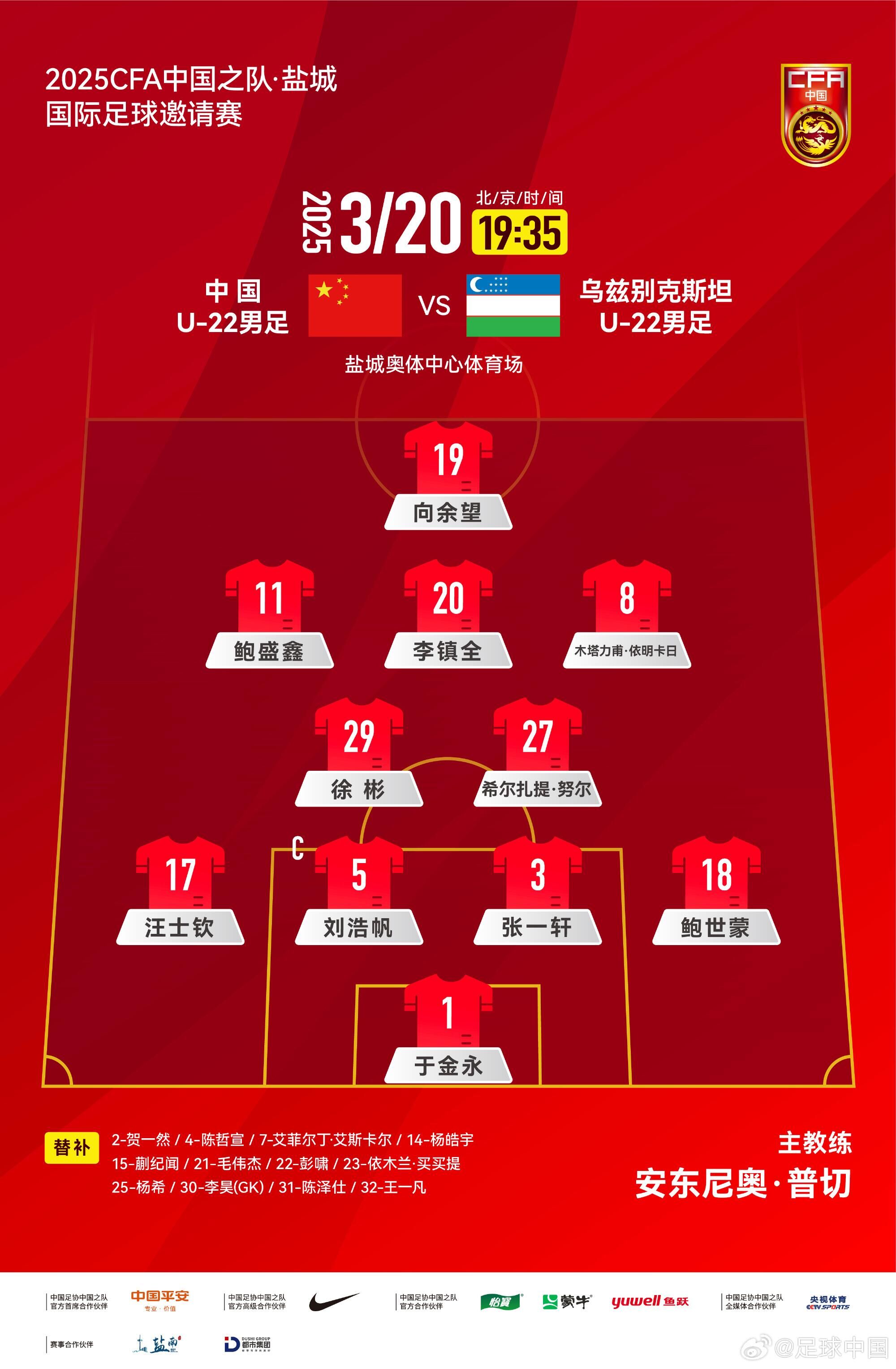 中國(guó)U-22男足VS烏茲別克斯坦U-22男足,中國(guó)隊(duì)首發(fā)名單出爐