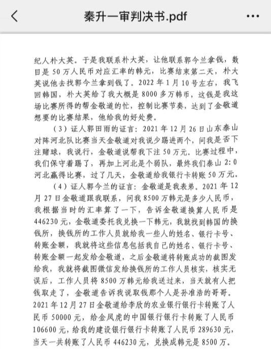 網(wǎng)傳郭田雨證詞:金敬道問我是否賭球我說行,事后給我轉(zhuǎn)了50萬