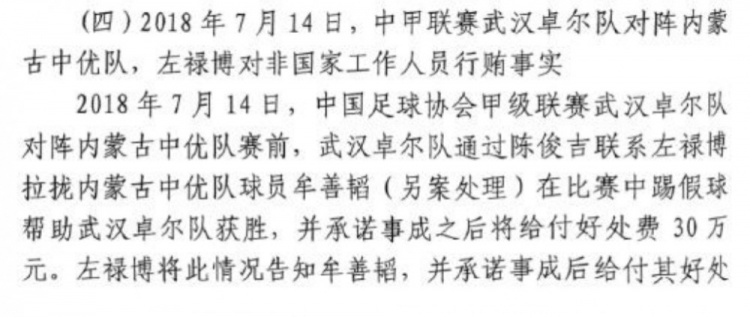 網(wǎng)傳判決書:2018年武漢卓爾賄賂內(nèi)蒙古中優(yōu)球員牟善韜打假球