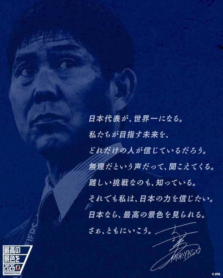 志存高遠!森保一談“最美麗的景色”:相信日本隊能成為世界第一