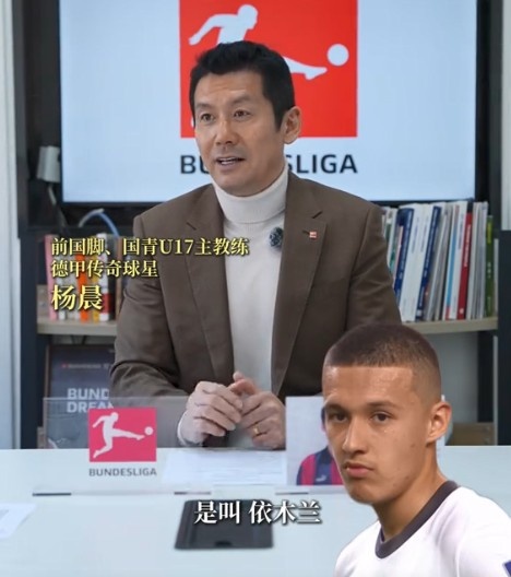 楊晨談依木蘭:幾年前特點(diǎn)并不明顯 這次U20亞洲杯他提升很快
